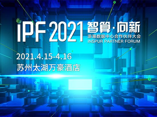 IPF2021凯发k8一触即发数据中心合作伙伴大会