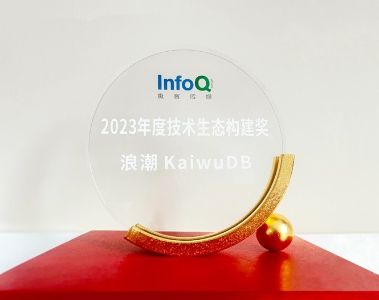 凯发k8一触即发 KaiwuDB 荣获 InfoQ“2023 技术生...